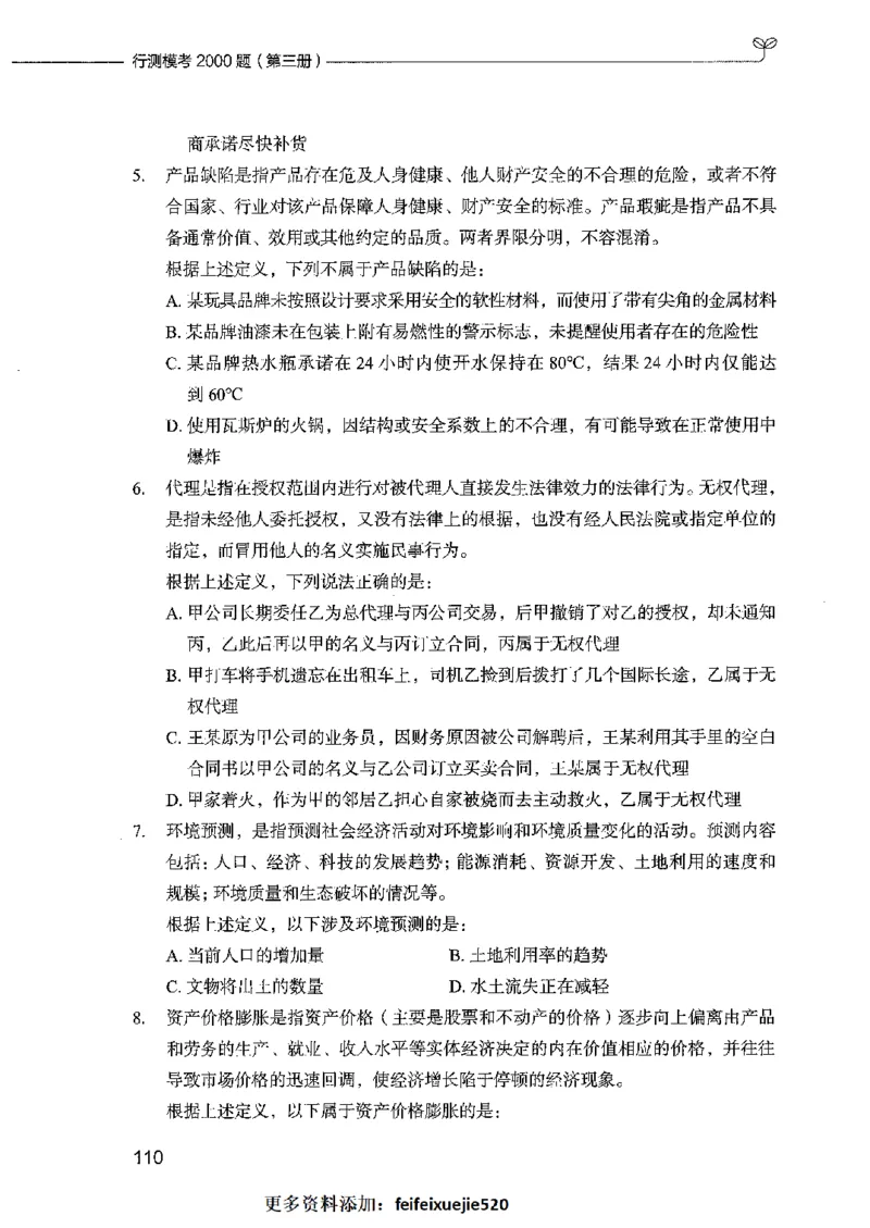 行测模考2000题（第三册）_26吉林考备考资料包_11省考刷题包_24行测模考2000题