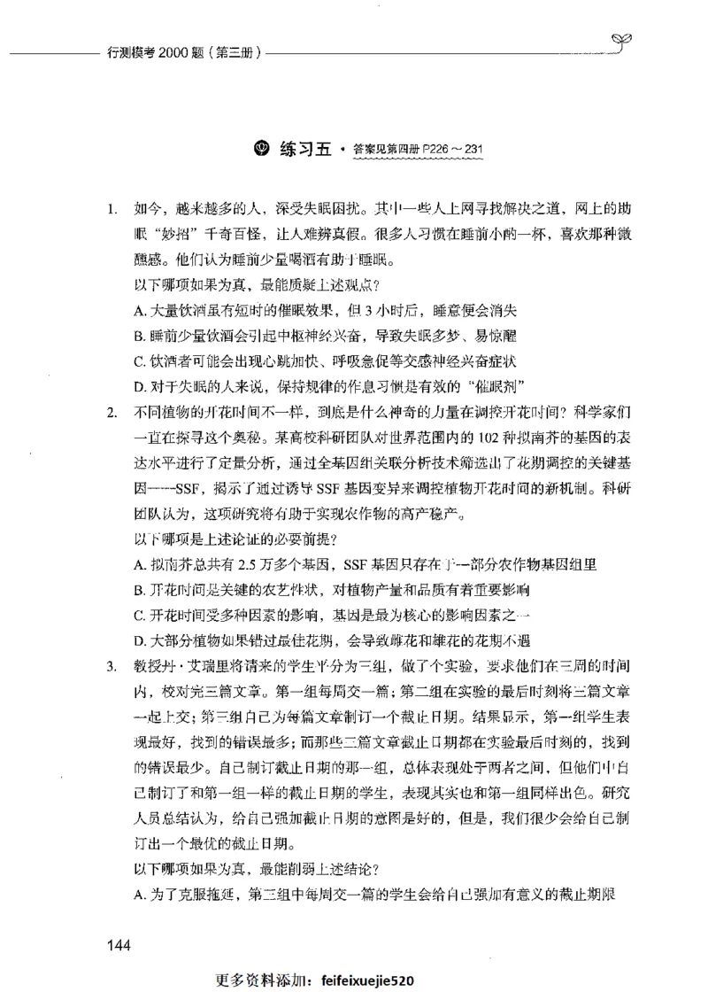 行测模考2000题（第三册）_26吉林考备考资料包_11省考刷题包_24行测模考2000题