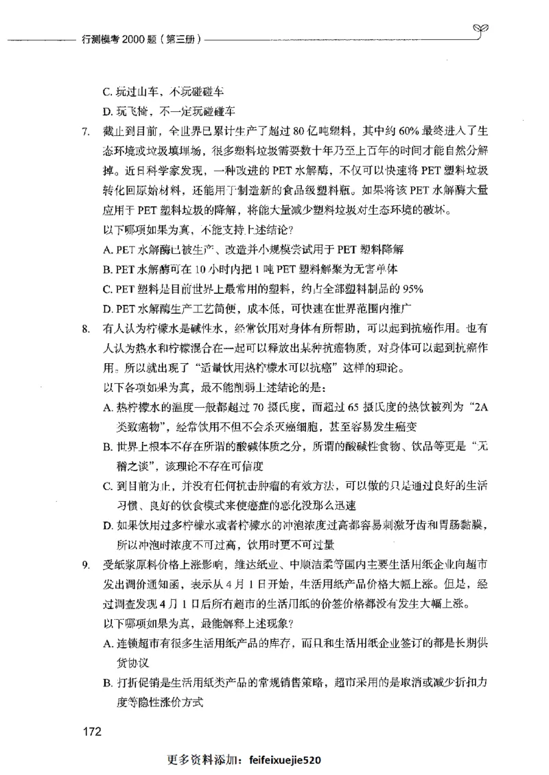 行测模考2000题（第三册）_26吉林考备考资料包_11省考刷题包_24行测模考2000题