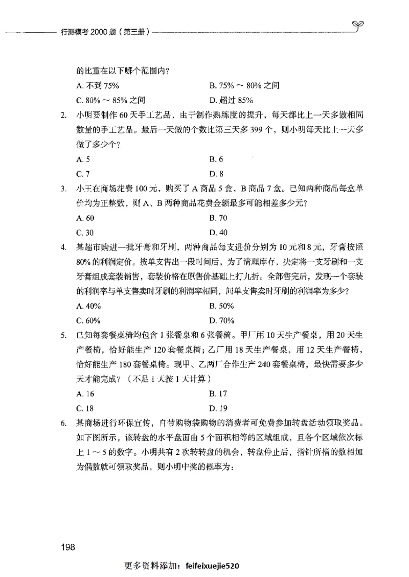行测模考2000题（第三册）_26吉林考备考资料包_11省考刷题包_24行测模考2000题