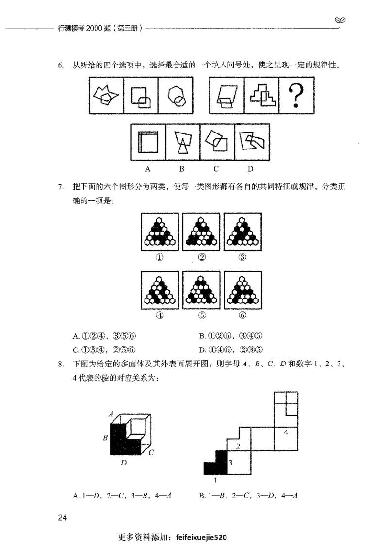 行测模考2000题（第三册）_26吉林考备考资料包_11省考刷题包_24行测模考2000题
