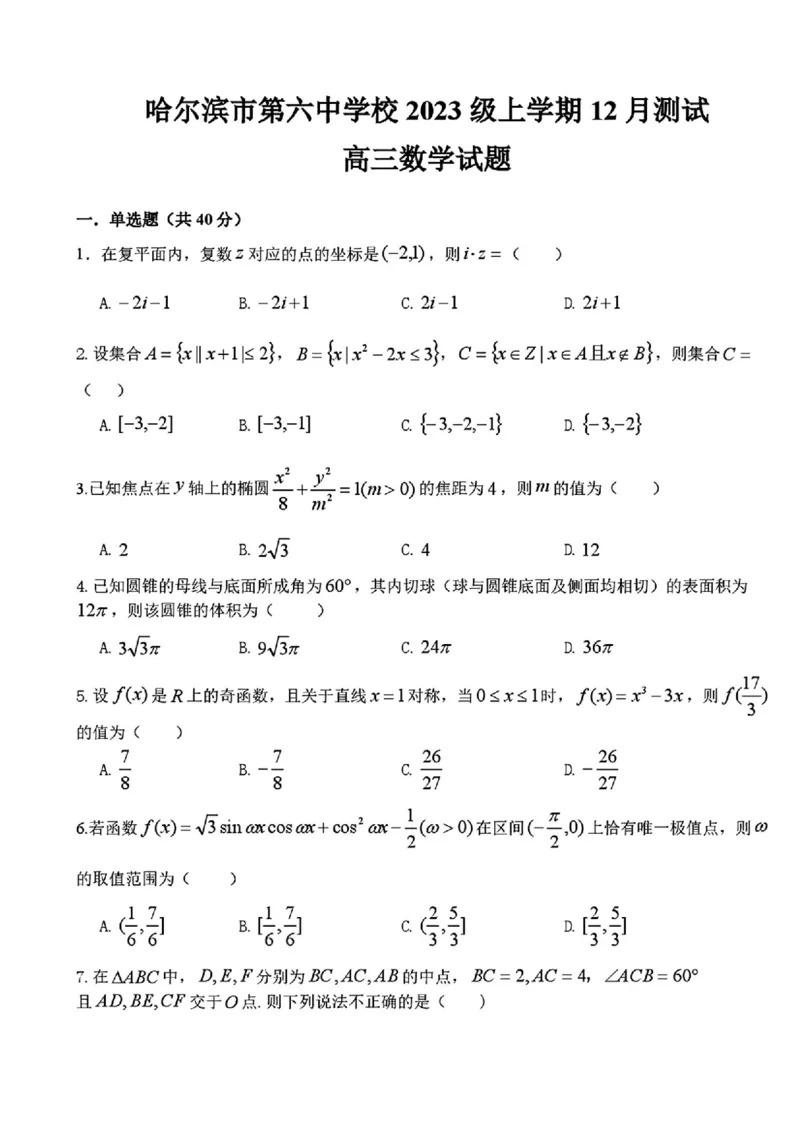 黑龙江省哈尔滨市第六中学校2025-2026学年高三上学期12月月考数学试题（含答案）_2025年12月_251203黑龙江省哈尔滨市第六中学校2025-2026学年高三上学期12月月考