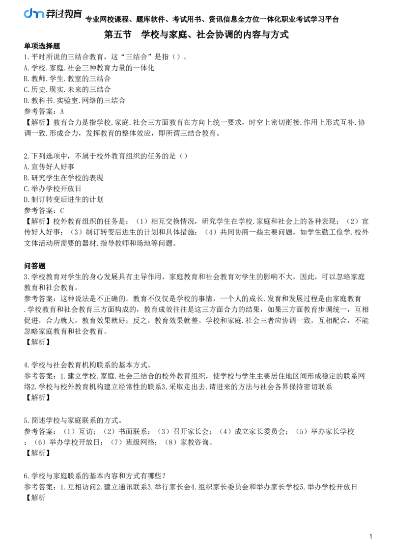 第五节　学校与家庭、社会协调的内容与方式_4-教培资料-26年最新资料-同步更新_初中高中教资_2025下中学教资笔试_05科一科二题库类_25中学教育知识与能力_章节练习