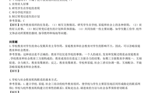 第五节　学校与家庭、社会协调的内容与方式_4-教培资料-26年最新资料-同步更新_初中高中教资_2025下中学教资笔试_05科一科二题库类_25中学教育知识与能力_章节练习