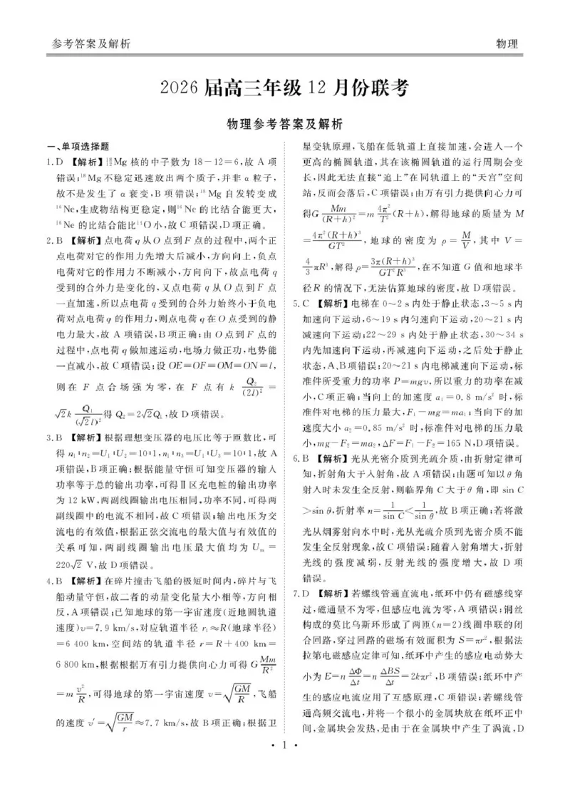 高三12月物理答案_2025年12月_251224广东省衡水金卷2025-2026学年高三上学期12月联考（全科）_广东省衡水金卷2025-2026学年高三上学期12月联考物理试题（含答案）