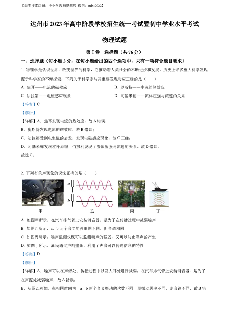精品解析：2023年四川省达州市中考理综物理试题（解析版）_中考真题_4.物理中考真题2015-2024年_2023中考物理真题7.20_精品解析：2023年四川省达州市中考理综物理试题