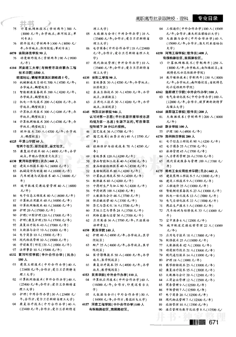 5高职高专(专科)--2023河南理科_1.高考2025全国各省真题+答案_必看高考志愿填报价值2999_高考志愿填报_13-河南_河南全套_往年版本_理科招生