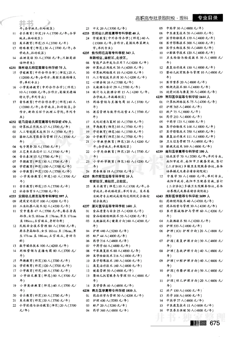 5高职高专(专科)--2023河南理科_1.高考2025全国各省真题+答案_必看高考志愿填报价值2999_高考志愿填报_13-河南_河南全套_往年版本_理科招生