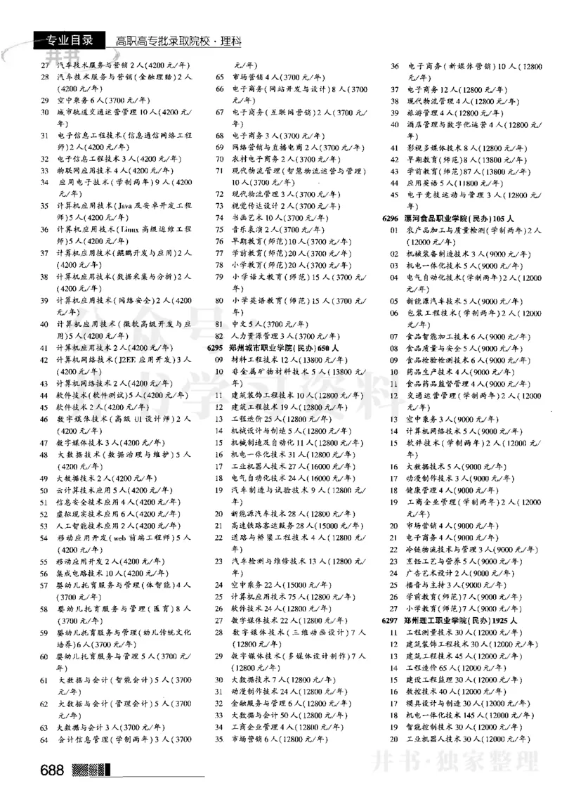 5高职高专(专科)--2023河南理科_1.高考2025全国各省真题+答案_必看高考志愿填报价值2999_高考志愿填报_13-河南_河南全套_往年版本_理科招生