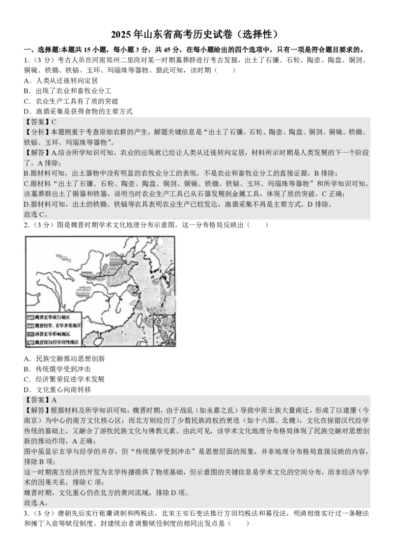山东历史-答案_1.高考2025全国各省真题+答案_00.2025各省市高考真题及答案（按省份分类）_13、山东卷（9科全）_历史
