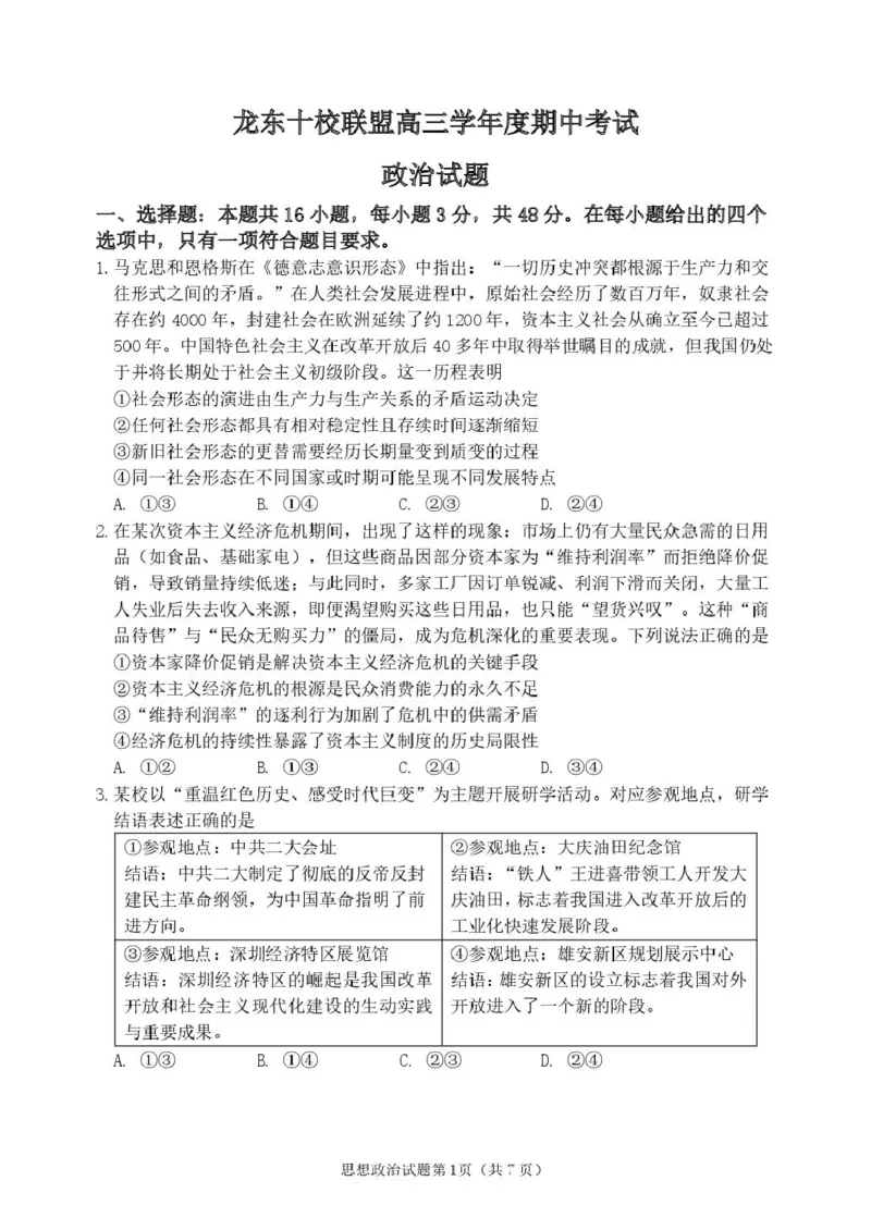 黑龙江省龙东十校联盟2026届高三上学期期中考试政治试卷（含解析）_251106黑龙江省龙东十校联盟2026届高三上学期期中考试试卷（全科）