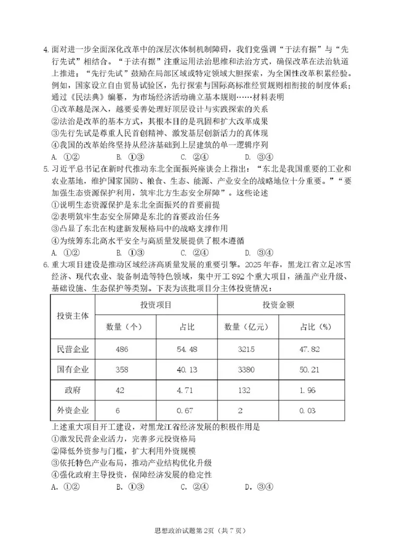 黑龙江省龙东十校联盟2026届高三上学期期中考试政治试卷（含解析）_251106黑龙江省龙东十校联盟2026届高三上学期期中考试试卷（全科）