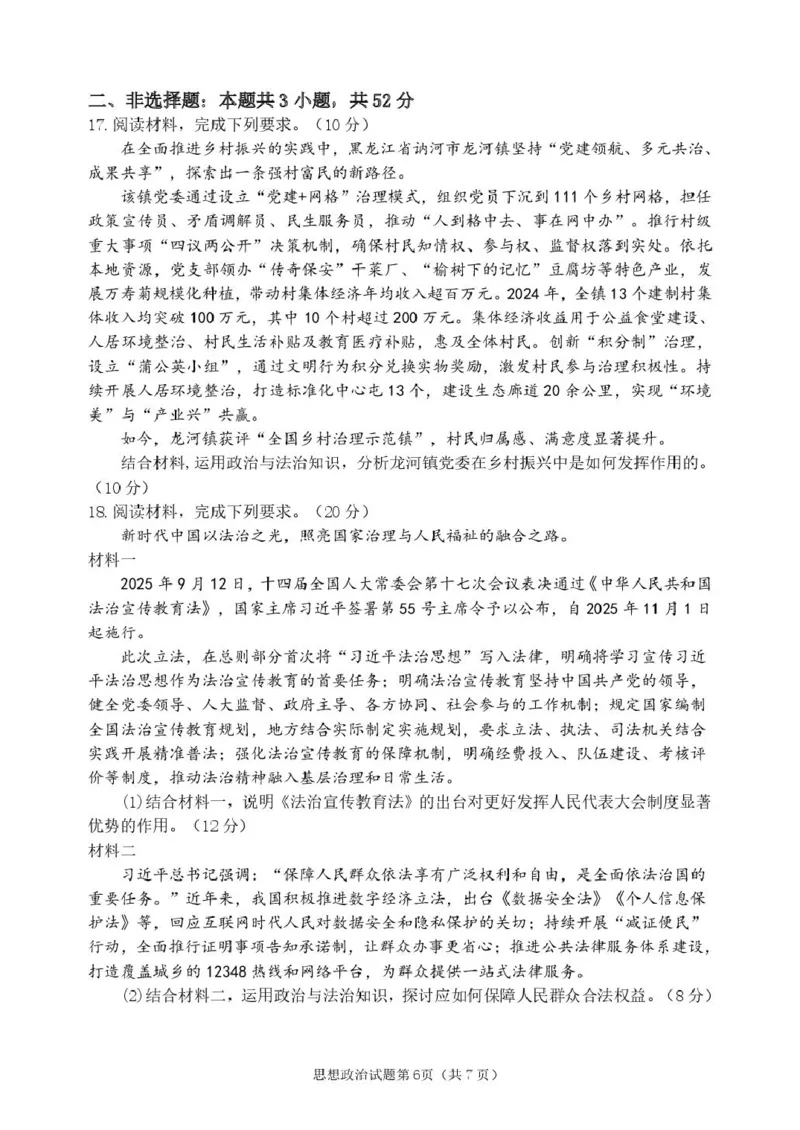 黑龙江省龙东十校联盟2026届高三上学期期中考试政治试卷（含解析）_251106黑龙江省龙东十校联盟2026届高三上学期期中考试试卷（全科）