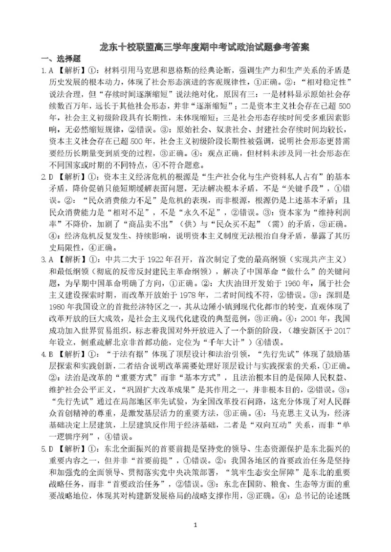 黑龙江省龙东十校联盟2026届高三上学期期中考试政治试卷（含解析）_251106黑龙江省龙东十校联盟2026届高三上学期期中考试试卷（全科）