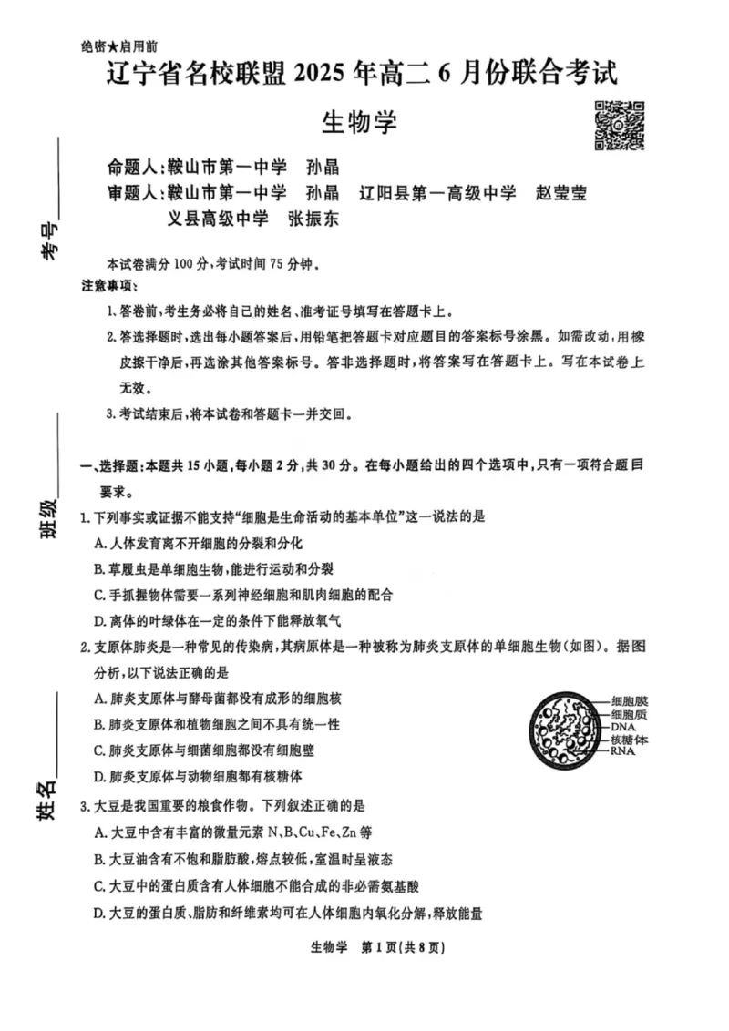辽宁省名校联盟2025年高二联合考试-生物学+答案_2025年6月_250612辽宁省名校联盟2024-2025学年高二下学期6月份联合考试（全科）(1)
