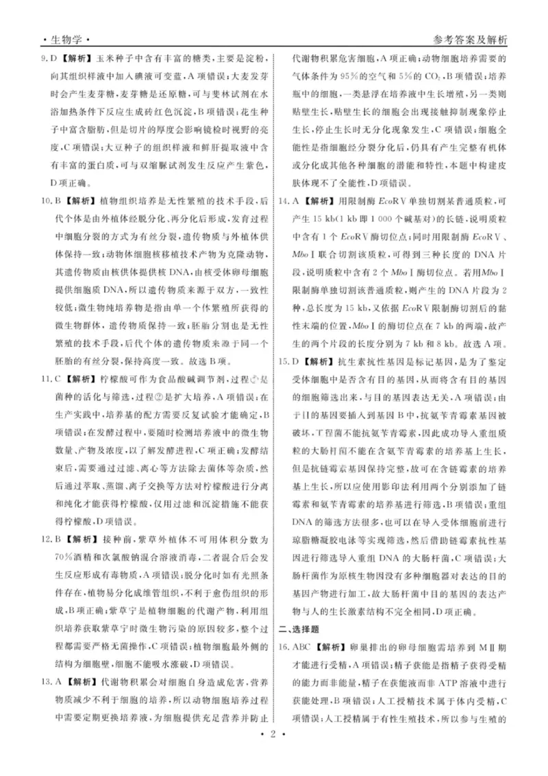 辽宁省名校联盟2025年高二联合考试-生物学+答案_2025年6月_250612辽宁省名校联盟2024-2025学年高二下学期6月份联合考试（全科）(1)