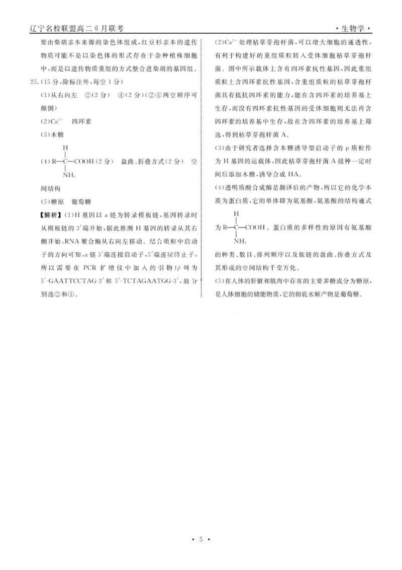 辽宁省名校联盟2025年高二联合考试-生物学+答案_2025年6月_250612辽宁省名校联盟2024-2025学年高二下学期6月份联合考试（全科）(1)