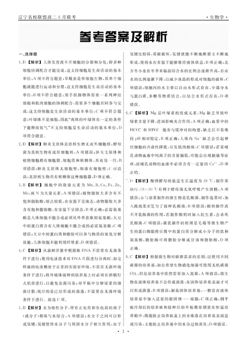 辽宁省名校联盟2025年高二联合考试-生物学+答案_2025年6月_250612辽宁省名校联盟2024-2025学年高二下学期6月份联合考试（全科）(1)