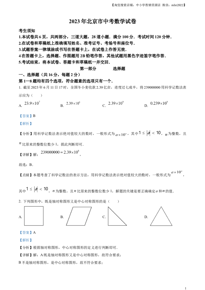 精品解析：2023年北京市中考数学真题（解析版）_中考真题_2.数学中考真题2015-2024年_2023中考数学真题7.20_精品解析：2023年北京市中考数学真题