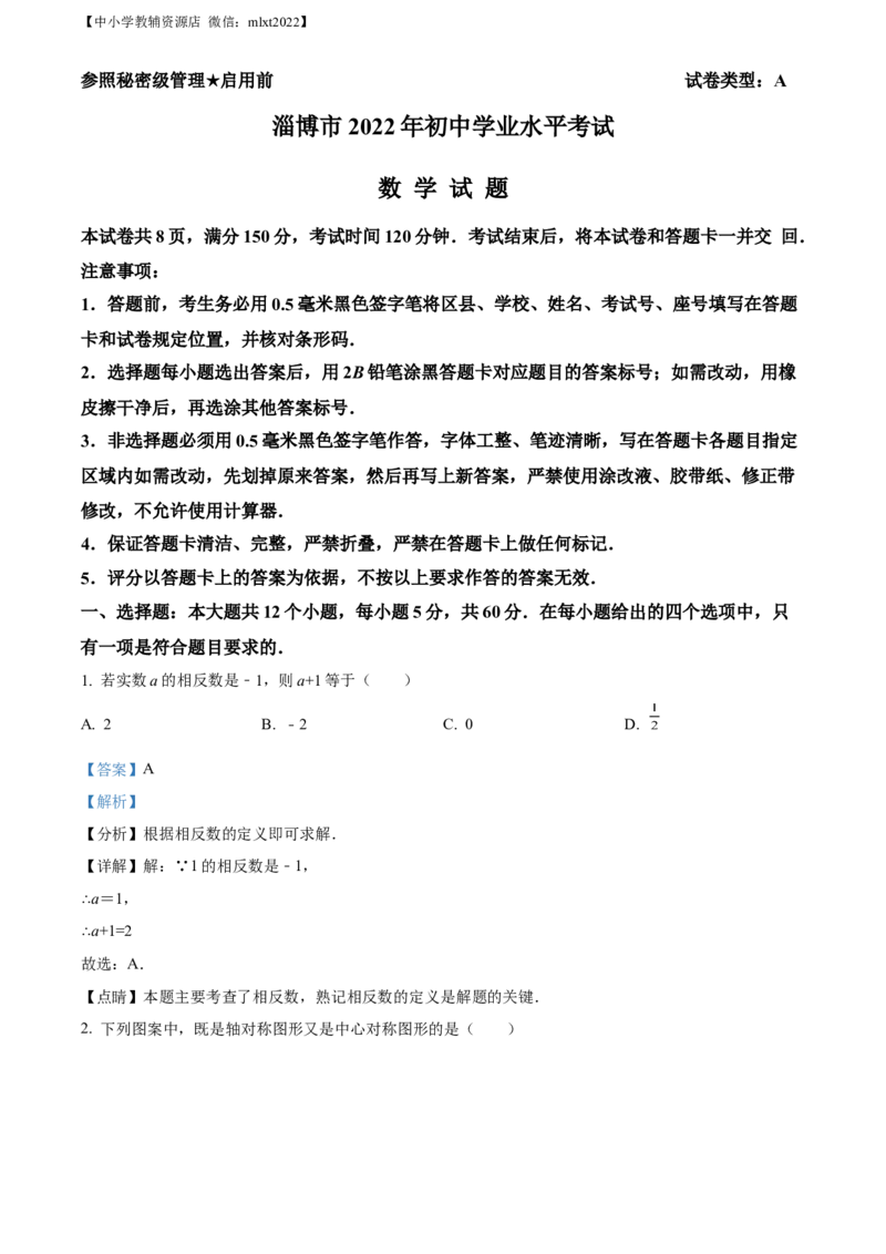 精品解析：2022年山东省淄博市中考数学真题（解析版）_中考真题_2.数学中考真题2015-2024年_2022中考数学真题145份13