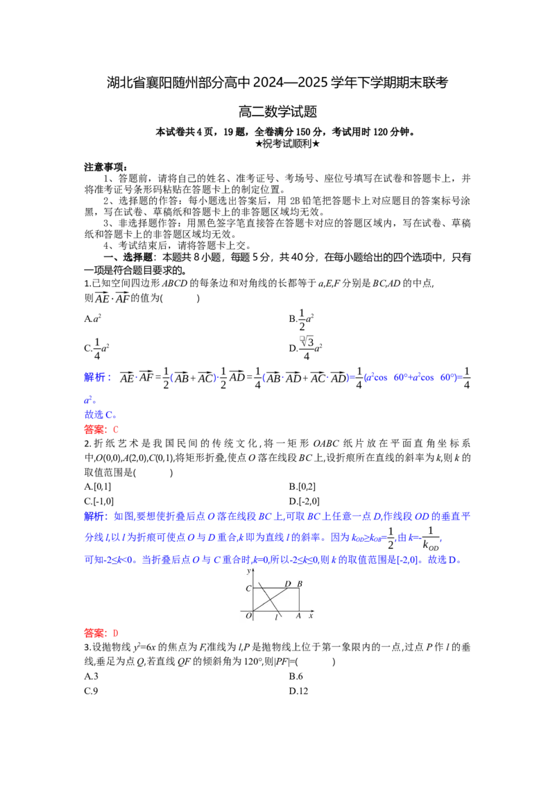高二数学试题解析板_2025年7月_250701湖北省襄阳市随州部分高中2024-2025学年高二下学期期末联考（全科）