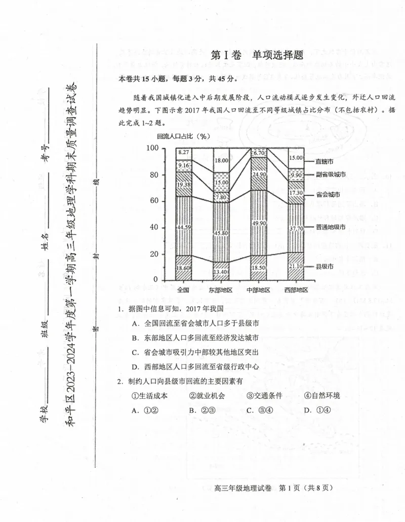 天津市和平区2024届高三上学期期末质量调查试题地理_2024届天津市和平区高三上学期期末质量调查试题