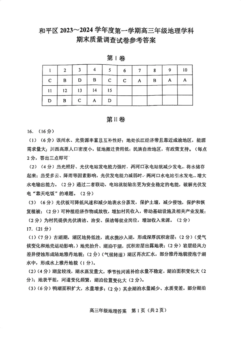 天津市和平区2024届高三上学期期末质量调查试题地理_2024届天津市和平区高三上学期期末质量调查试题