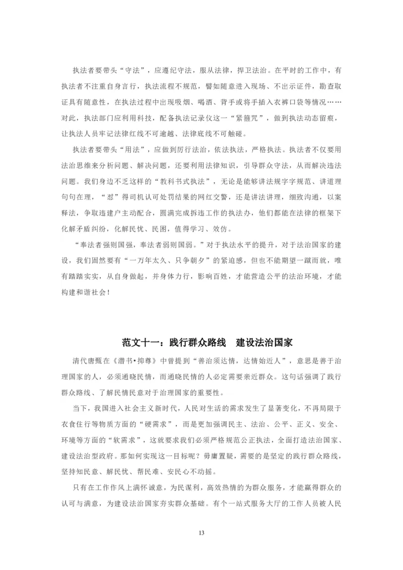 行政执法类申论范文15篇_26吉林考备考资料包_05申论资料包（人物素材申论模板等）_021行政执法类申论汇编_3行政执法类申论范文