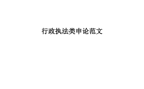 行政执法类申论范文15篇_26吉林考备考资料包_05申论资料包（人物素材申论模板等）_021行政执法类申论汇编_3行政执法类申论范文