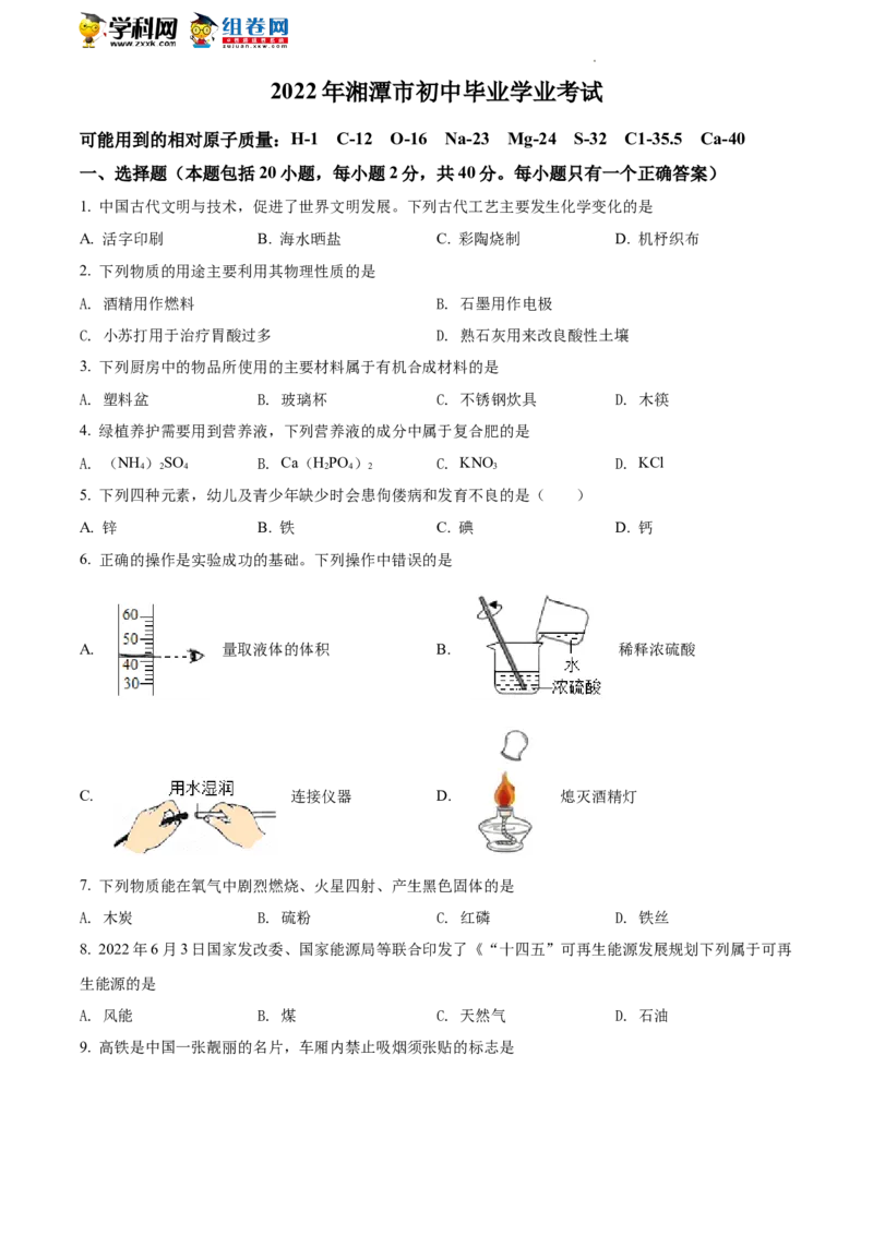 精品解析：2022年湖南省湘潭市中考化学真题（原卷版）_中考真题_5.化学中考真题2015-2024年_地区卷_湖南省_湘潭化学12-22