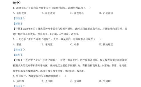 精品解析：2023年黑龙江省牡丹江市中考地理真题（解析版）_中考真题_9.地理中考真题2015-2024年_2023中考地理真题7.20_精品解析：2023年黑龙江省牡丹江市中考地理真题