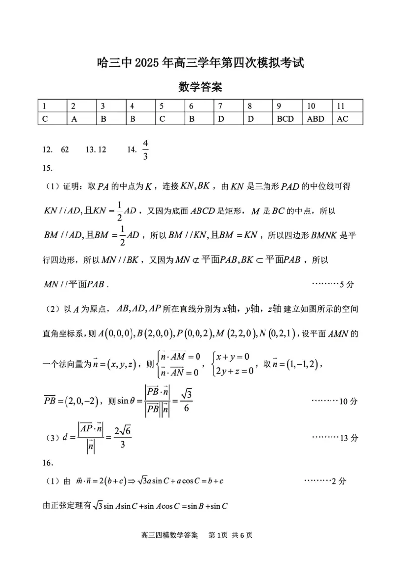 黑龙江省哈尔滨市第三中学校2025届高三第四次模拟考试数学答案_2025年6月_250602黑龙江省哈尔滨市第三中学校2025届高三第四次模拟考试（全科）