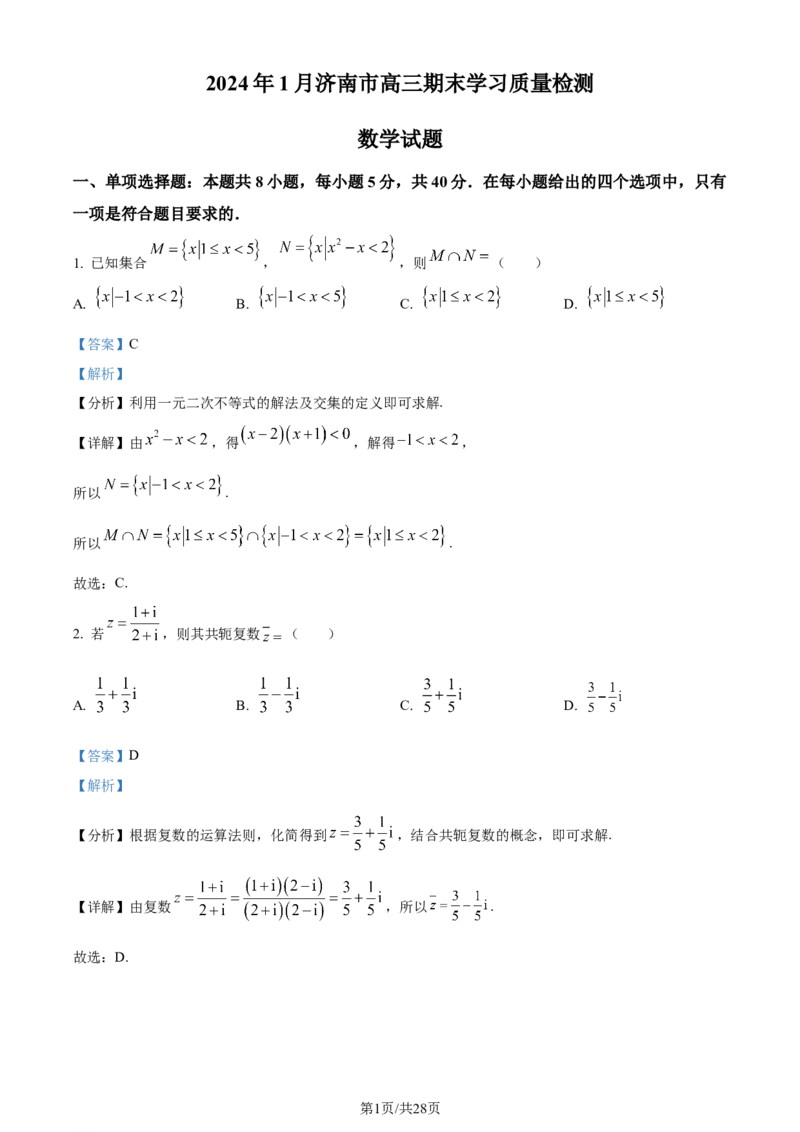 精品解析：山东省济南市2024届高三上学期期末学习质量检测数学试题（解析版）_2024届山东省济南市高三上学期期末学习质量检测_山东省济南市2024届高三上学期期末学习质量检测数学
