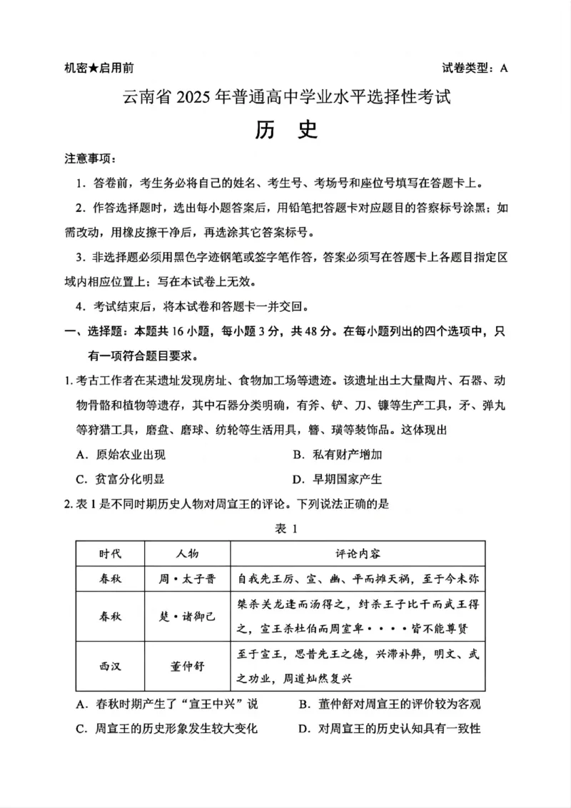 云南省2025年普通高中学业水平选择性考试历史原卷_1.高考2025全国各省真题+答案_00.2025各省市高考真题及答案（按省份分类）_18、云南卷（9科全）_历史