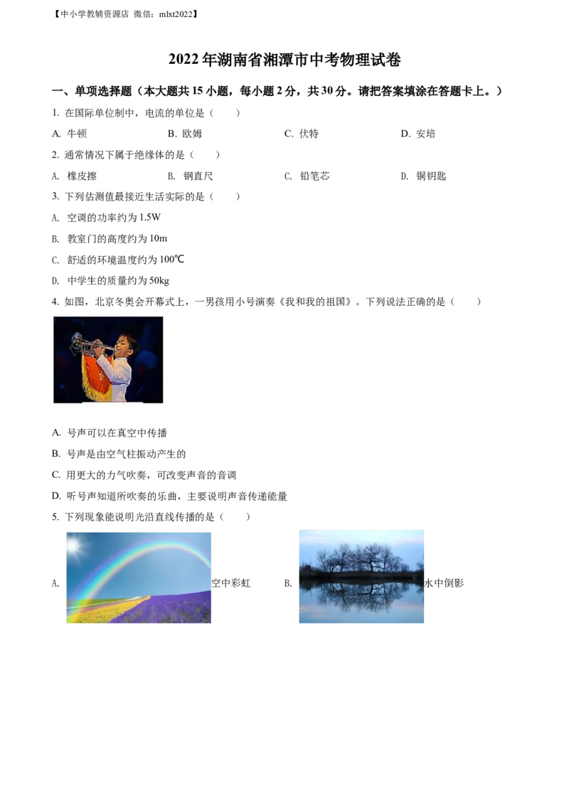 精品解析：2022年湖南省湘潭市中考物理试题（原卷版）_中考真题_4.物理中考真题2015-2024年_2022中考物理真题128份14