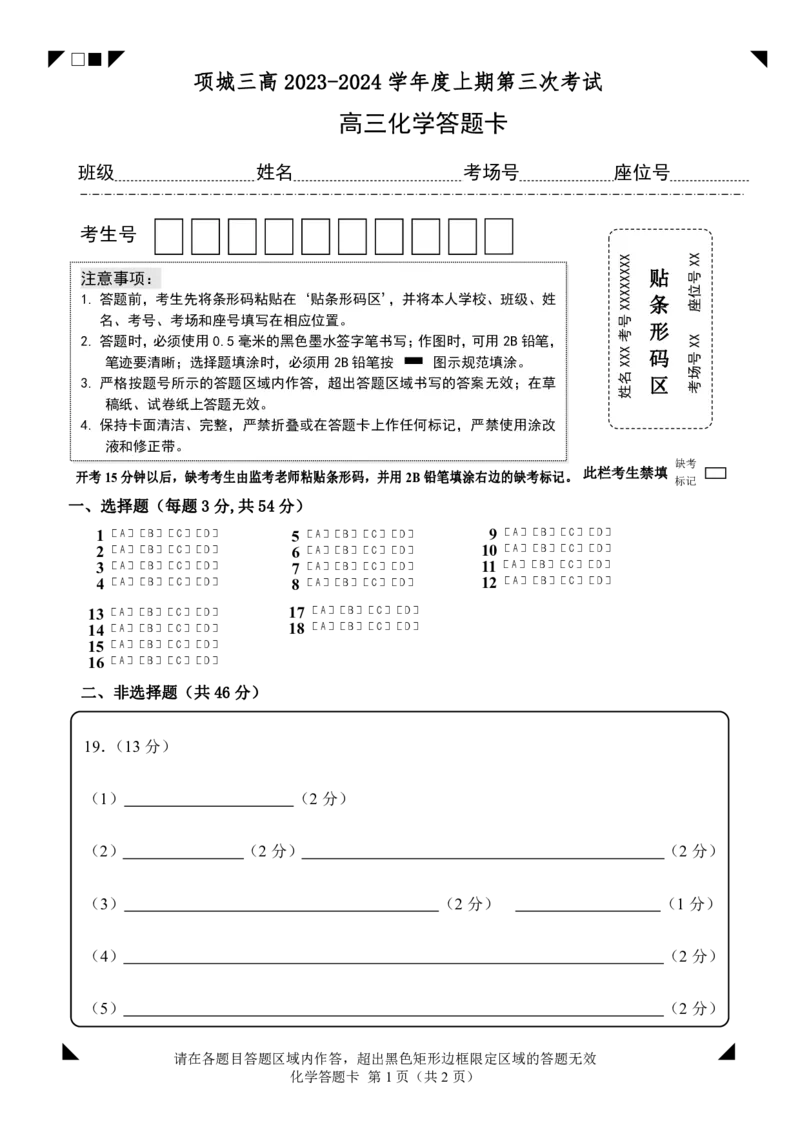 化学答题卡_2024届河南省周口市项城市第三高级中学高三上学期第三次段考_河南省周口市项城市第三高级中学2024届高三上学期第三次段考化学