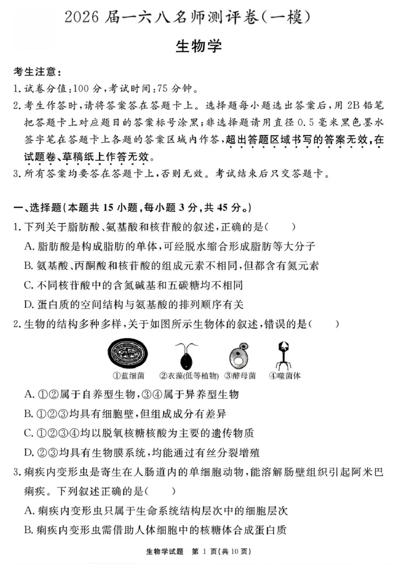 生物学试题（一六八一模）_2025年12月_2512092026届安徽合肥一六八中学高三上学期一模（全科）_2026届安徽合肥一六八中学高三上学期一模生物试题+答案