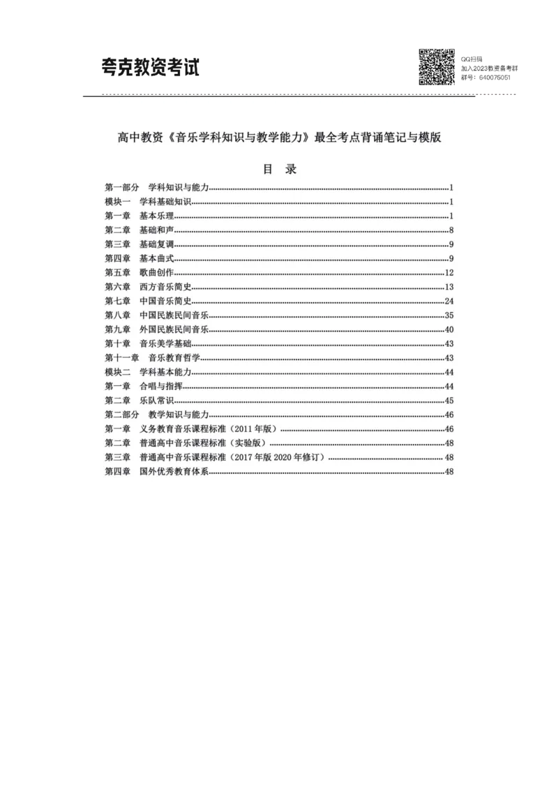 考前必背｜高中教资《音乐》最全考点背诵笔记与模版，一遍上岸_4-教培资料-26年最新资料-同步更新_初中高中教资_03科三专项（进去保存报考的学科即可）