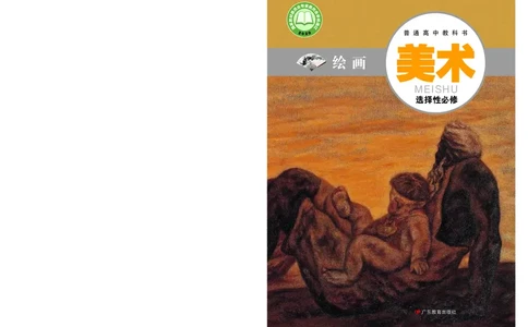 粤教版美术选修1高清教材_4-教培资料-26年最新资料-同步更新_初中高中教资_03科三专项（进去保存报考的学科即可）_02科三专项（笔记真题思维导图教学设计版本二）