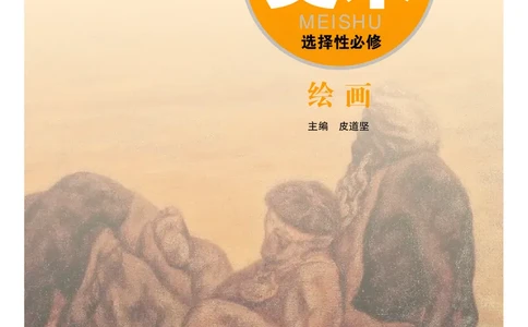粤教版美术选修1高清教材_4-教培资料-26年最新资料-同步更新_初中高中教资_03科三专项（进去保存报考的学科即可）_02科三专项（笔记真题思维导图教学设计版本二）