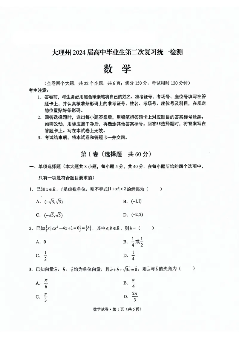 大理州2024届高中毕业生第二次复习统一检测&mdash;数学试卷_2024届云南省大理州高中毕业生第二次复习统一检测_云南省大理州2024届高中毕业生第二次复习统一检测数学