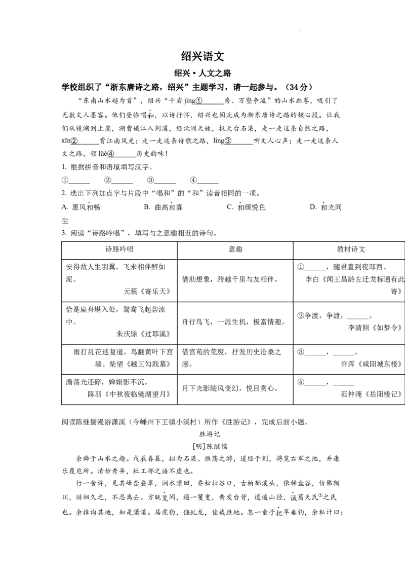 精品解析：2022年浙江省绍兴市中考语文真题（原卷版）_中考真题_1.语文中考真题2015-2024年_2022中考语文真题145份20