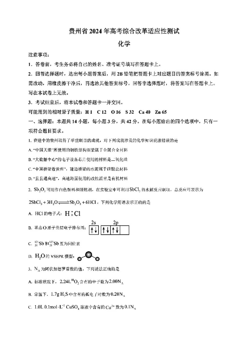 贵州化学（含答案）_九省联考更新中_贵州（物化生政史地）_贵州化学（含答案）