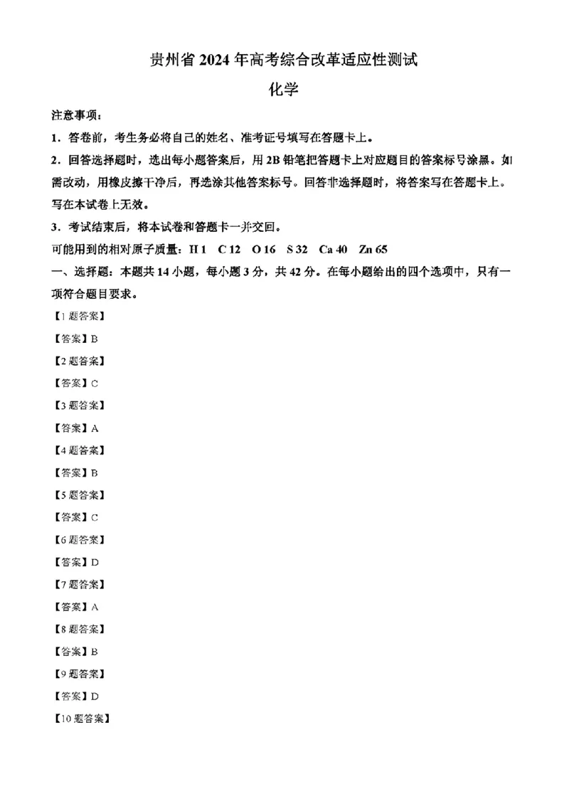 贵州化学（含答案）_九省联考更新中_贵州（物化生政史地）_贵州化学（含答案）
