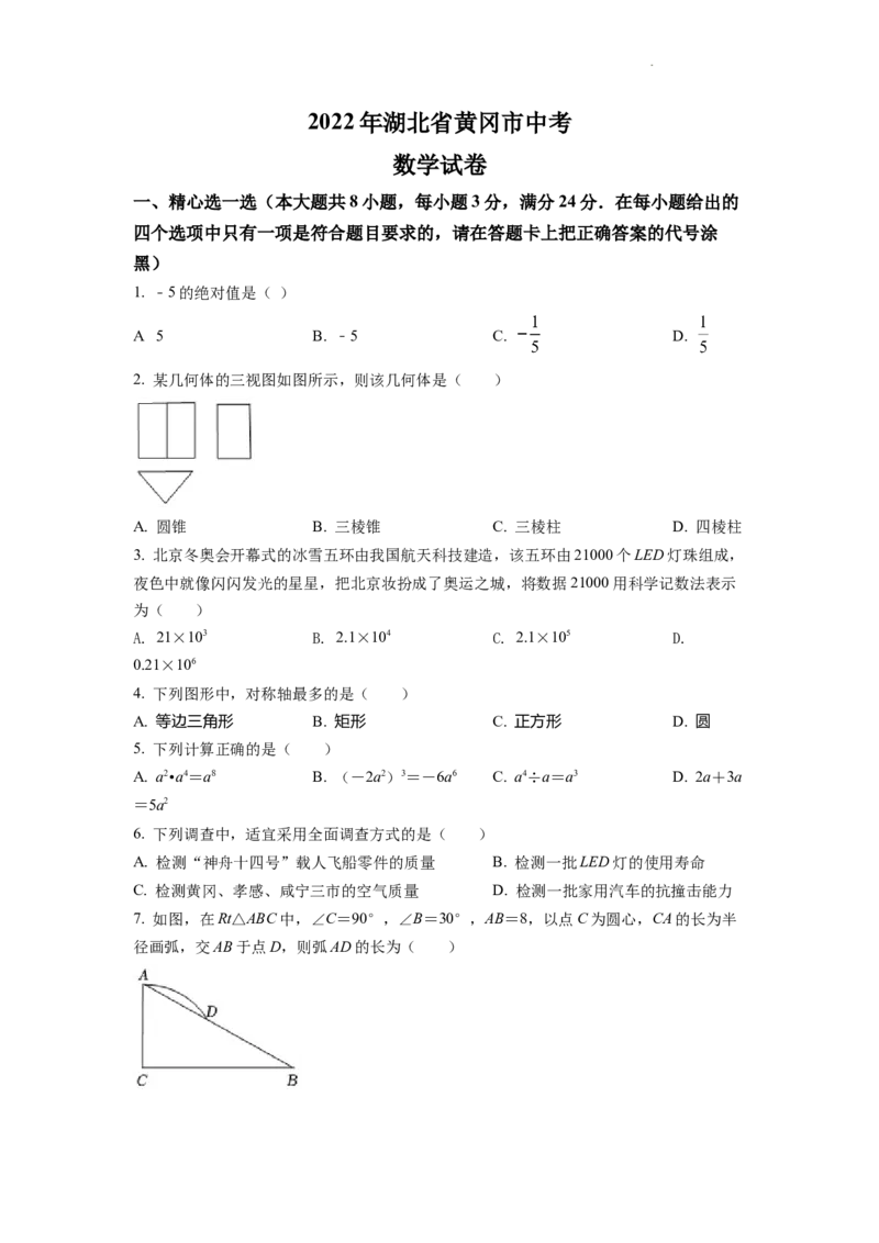 精品解析：2022年湖北省孝感市中考数学试卷（原卷版）_中考真题_2.数学中考真题2015-2024年_2022中考数学真题145份13