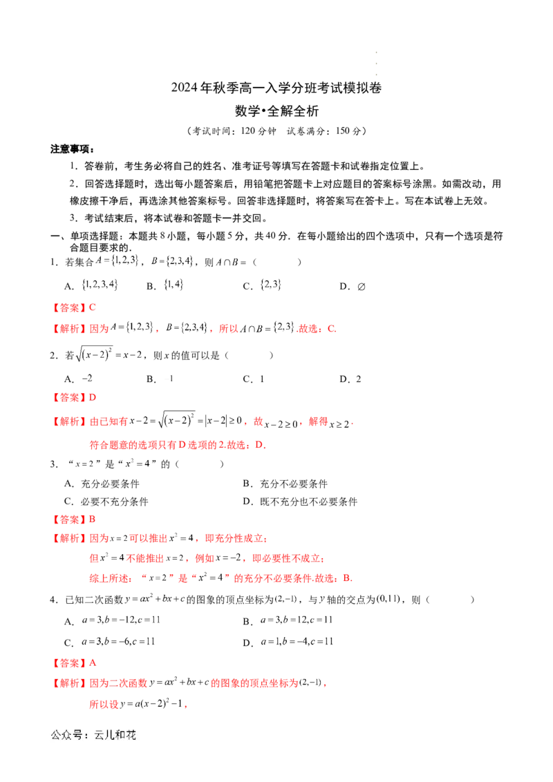 数学（解析版）_1多考区联考试卷_08272024年秋季高一入学分班考试模拟卷（word解析含答题卡）