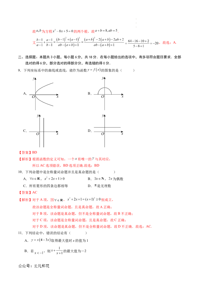 数学（解析版）_1多考区联考试卷_08272024年秋季高一入学分班考试模拟卷（word解析含答题卡）