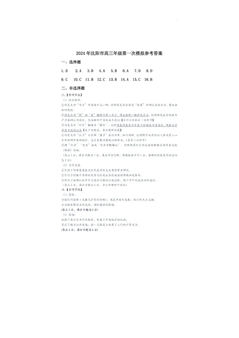 参考答案_2024届辽宁省沈阳市高中三年级教学质量监测（一）_2024届辽宁省沈阳市高中三年级教学质量监测（一）历史