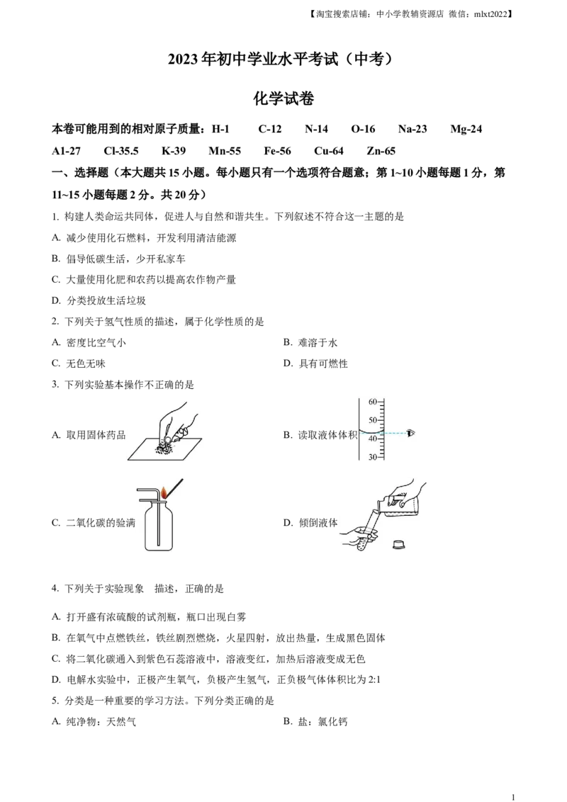 精品解析：2023年湖北省潜江市天门市仙桃市江汉油田中考化学真题（原卷版）_中考真题_5.化学中考真题2015-2024年_2023年中考化学真题7.20