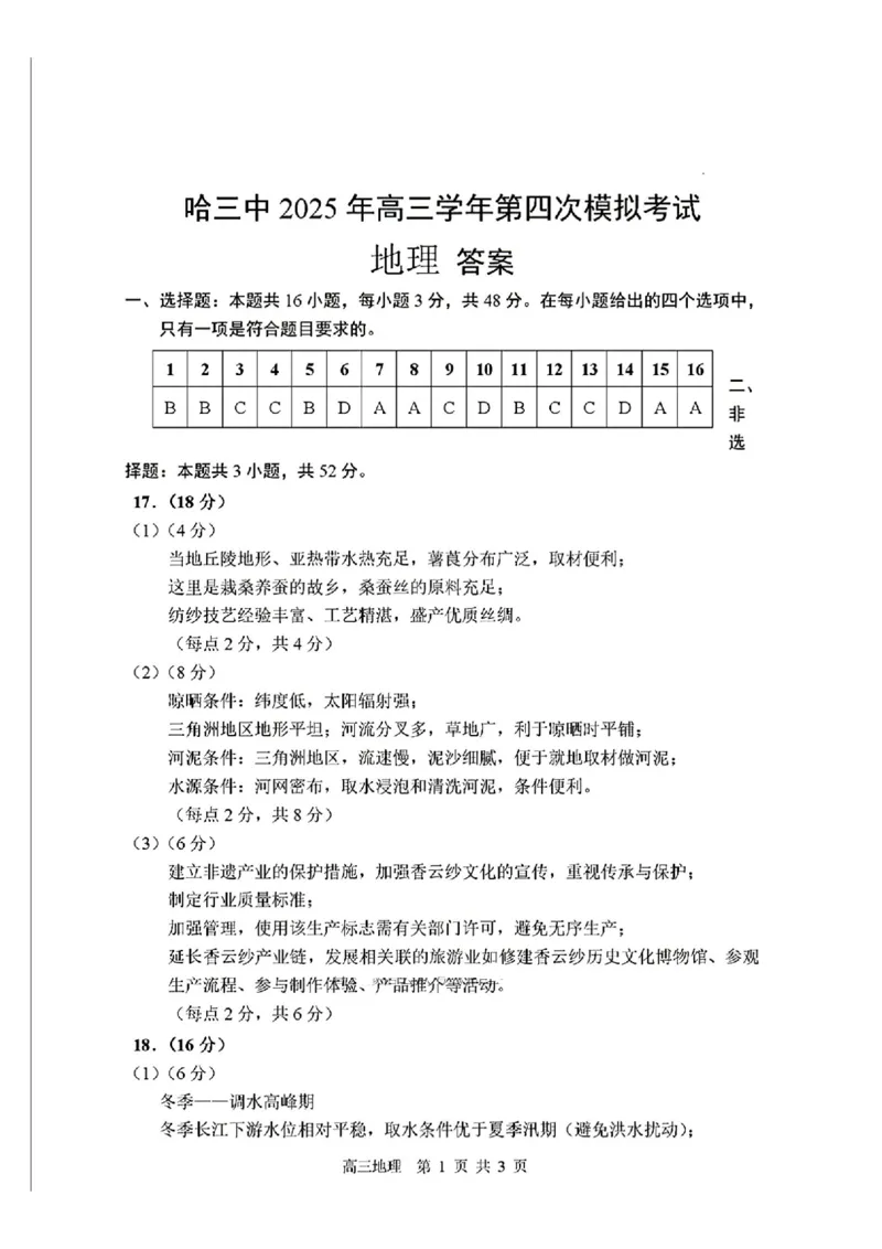 黑龙江省哈尔滨市第三中学校2025届高三第四次模拟考试地理答案_2025年6月_250602黑龙江省哈尔滨市第三中学校2025届高三第四次模拟考试（全科）